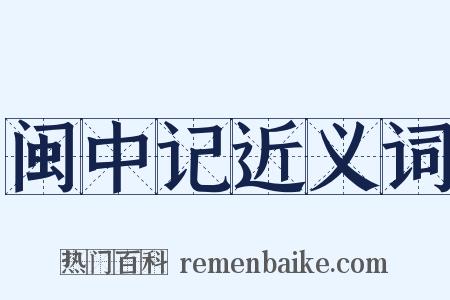 闽中记近义词是什么意思的图片